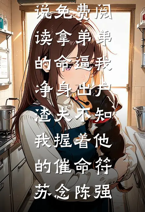 从前我眼瞎，今后我潇洒已完结版