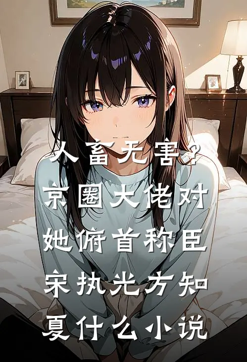 我花自己的钱，却被男同事管教了结局+后续