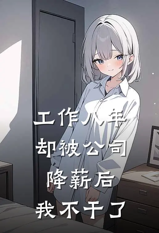 前夫想要复合，可他小叔更好亲诶最新热门小说