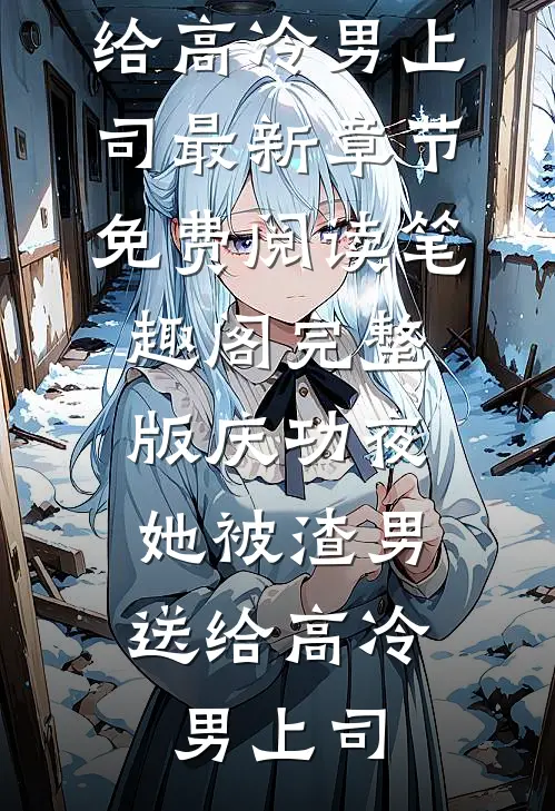 完整版庆功夜,她被渣男送给高冷男上司（江蔚迟文律）全文免费阅读无弹窗大结局_（江蔚迟文律）完整版庆功夜,她被渣男送给高冷男上司最新章节免费阅读_笔趣阁（完整版庆功夜,她被渣男送给高冷男上司）