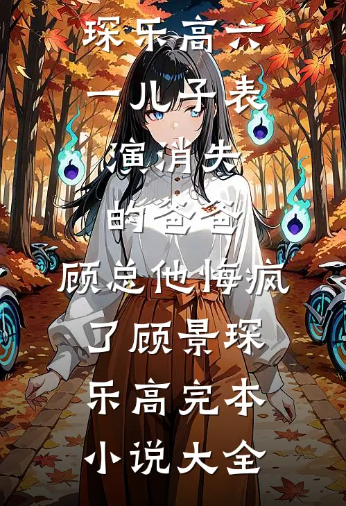 春深花浅忽而已全文+番外