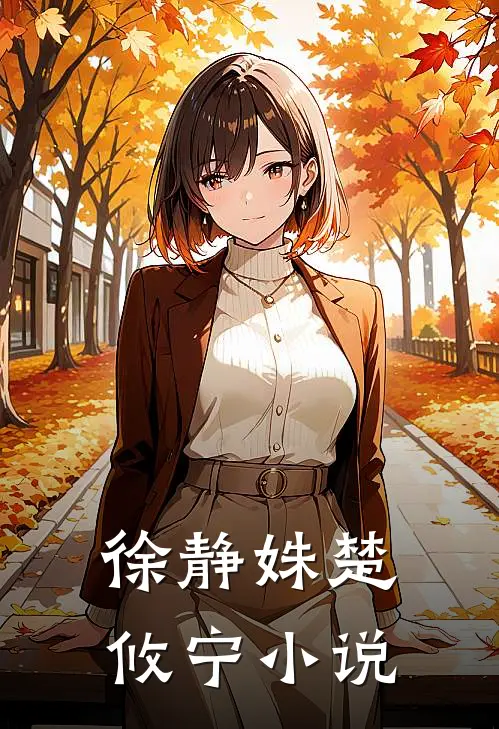 徐静姝楚攸宁小说