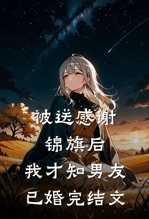 前夫下跪求复合，他兄弟正向我求婚
