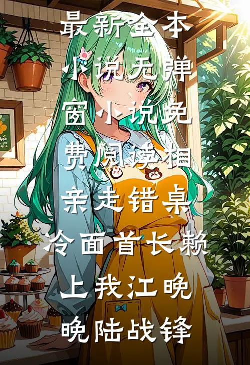 凛冬深夜，心碎难拼全章节阅读