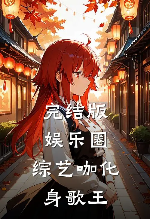 完结版娱乐圈：综艺咖化身歌王