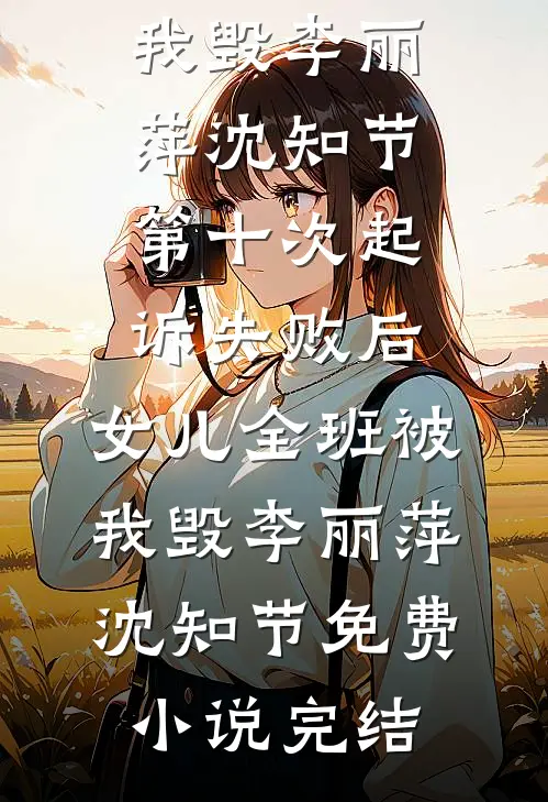 男友把分手当赌注，我同意后他却后悔了好看的小说推荐完结