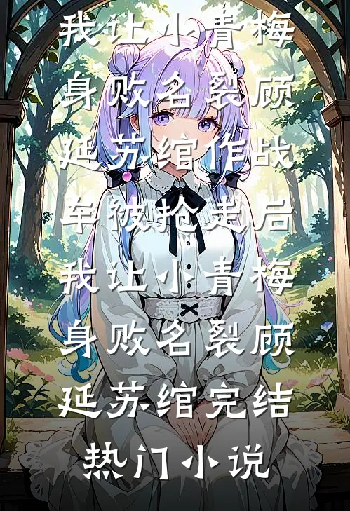结束千年婚约，我走了夫人你哭什么