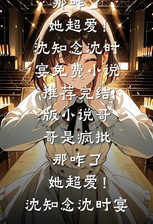 你在微光深处爽文
