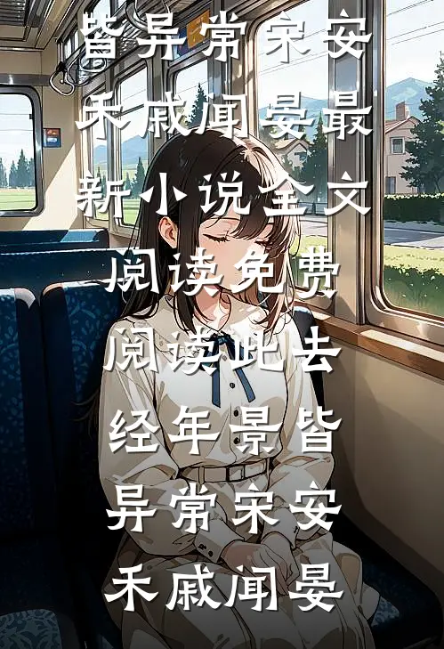飞鸟掠过荒芜的岛全文章节