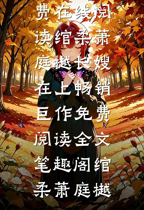 长嫂在上畅销巨作（绾柔萧庭樾）最新章节免费在线阅读_绾柔萧庭樾长嫂在上畅销巨作免费阅读全文_笔趣阁（绾柔萧庭樾）