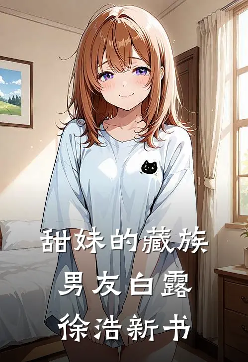 你能有弟弟，我为什么不能有妹妹？后续+无弹窗