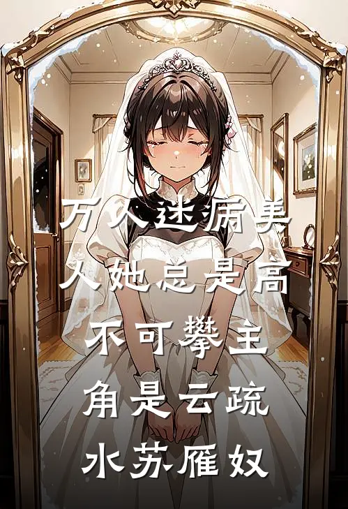 未婚夫结婚当天另娶女秘书？我让他一无所有