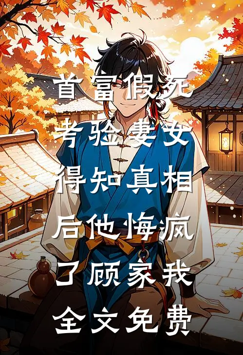 被害妄想症女孩说我老公是跟踪狂，怒砸我店里百万花瓶陈明顾洁无删减全文