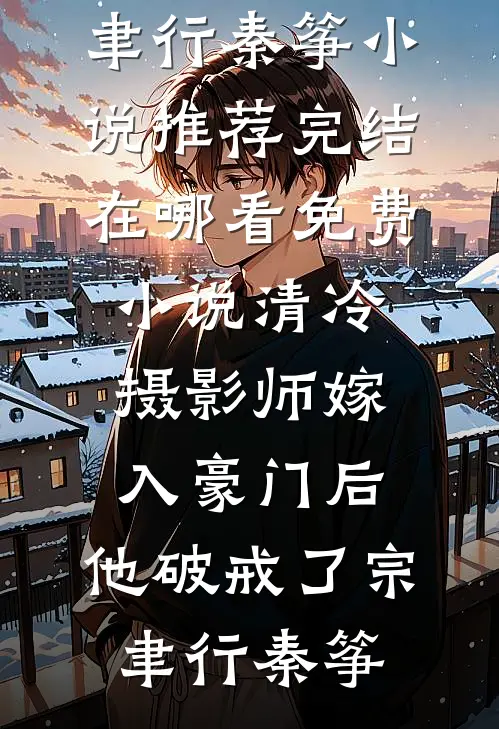 护送绝密相册时被富二代机场拦截，我让他下跪求饶精品推荐