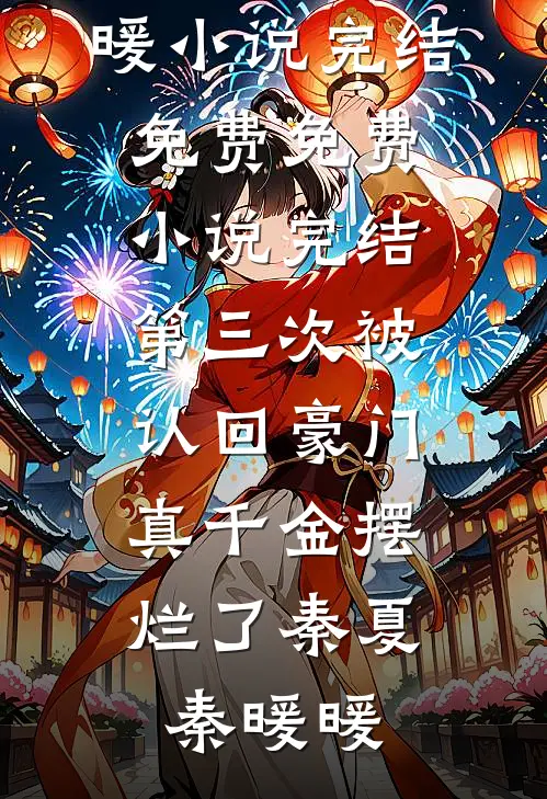 活阎王的掌心娇，重生乖爆了已完结版