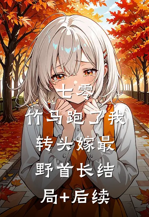 听懂动物心声后，知晓别人秘密