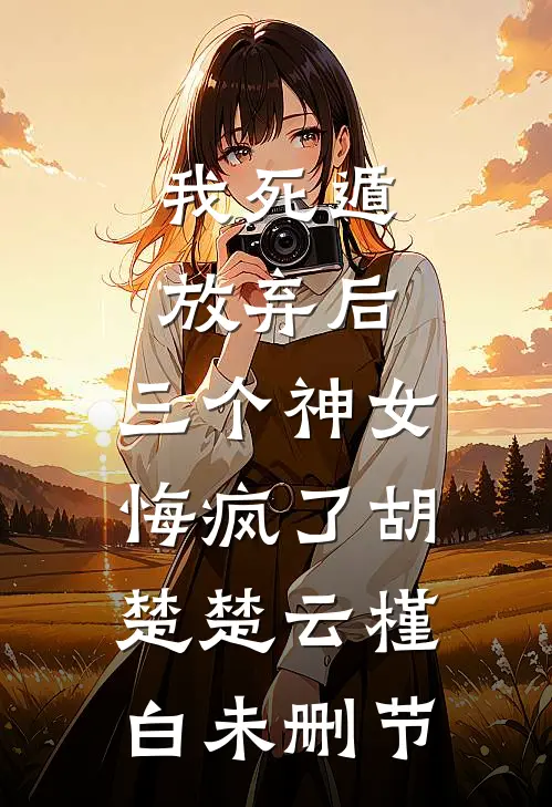 [热门]我们终是曲尽人散傅怀昭江念一