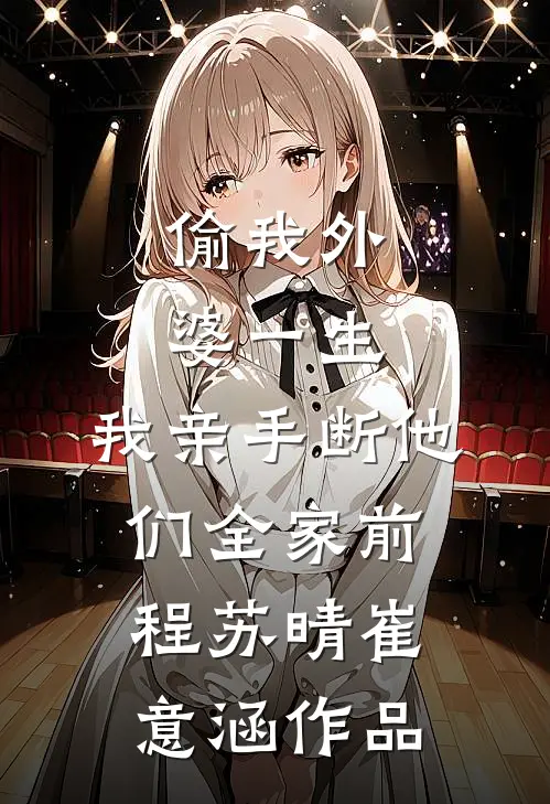 恋爱脑为爱卷成骑手王后，将人一锅端了完结+番外