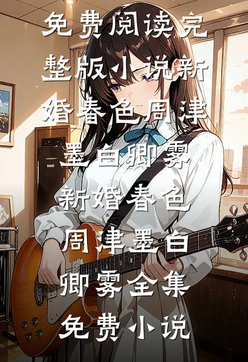 太子爷让我滚，重逢后夜夜喊心肝完结文