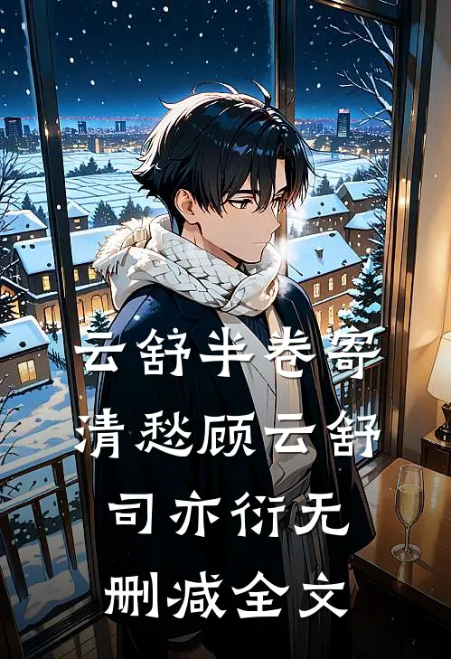 前夫跟我玩骗婚游戏，哭着跪下了全文+后续+结局