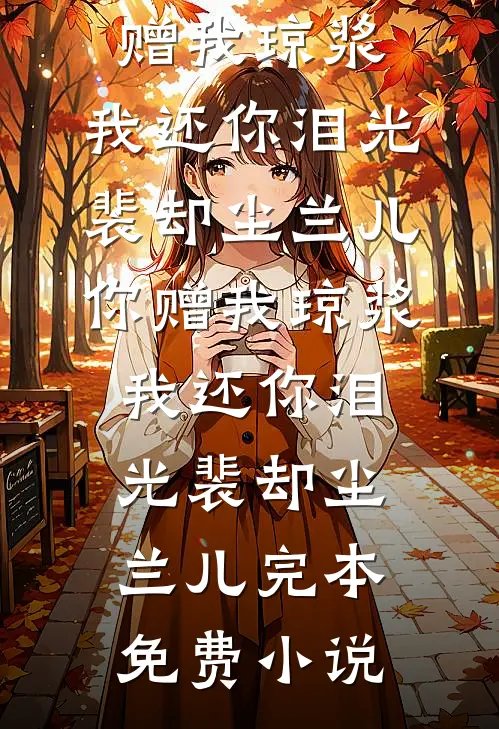 潮夜无眠全文