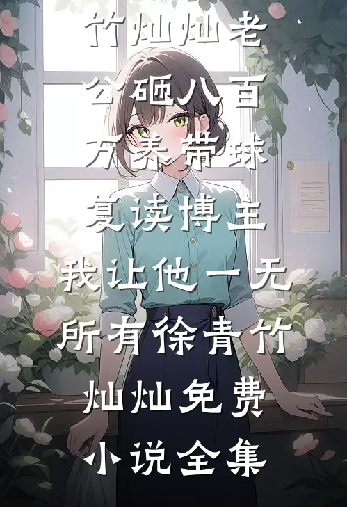 我学乖跳海消失后：京圈太子爷悔疯了纪淮安苏卿小说