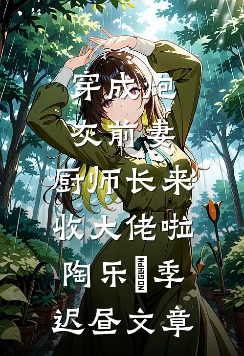 残笛声里念旧年已完结版
