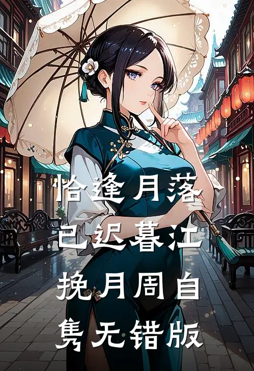 生锈的感情又逢下雨天小说全文免费阅读