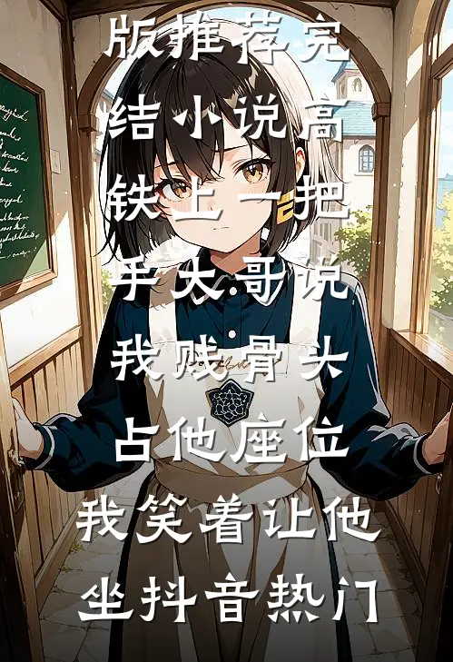 他窃我设计成富豪，我携大奖归来毁掉他所有