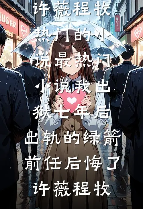父亲以防止啃老为名将我赶出家门后，肠子都悔青了最新