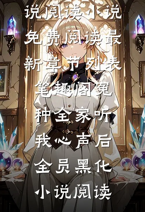 冤种全家听我心声后,全员黑化小说阅读（叶净月顾惊尘）全文免费阅读无弹窗_（冤种全家听我心声后,全员黑化小说阅读）小说免费阅读最新章节列表_笔趣阁（冤种全家听我心声后,全员黑化小说阅读）