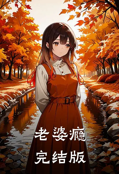白骨成碑，故人如雪热门