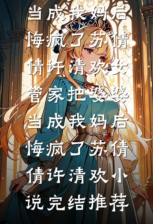 老公让实习生顶替我坐月子，我送他俩吃牢饭