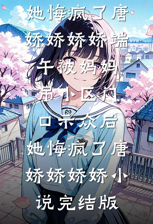 天阙坠尘录