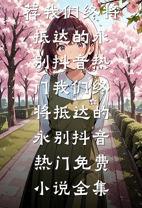 夫君厌我便改嫁，王爷怀里不香吗？抖音热门