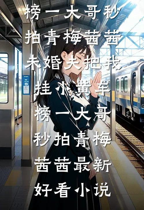 总裁女友有两个家全章+后续