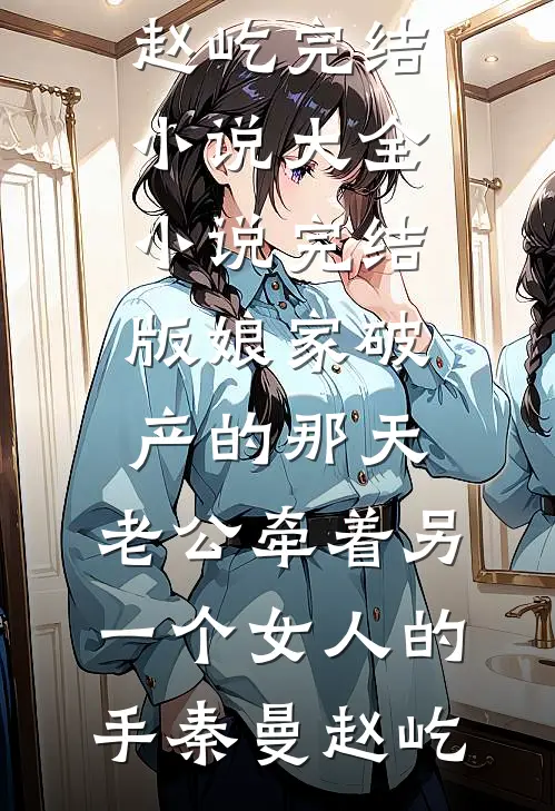 她第99次逃婚，我另娶他人无删版