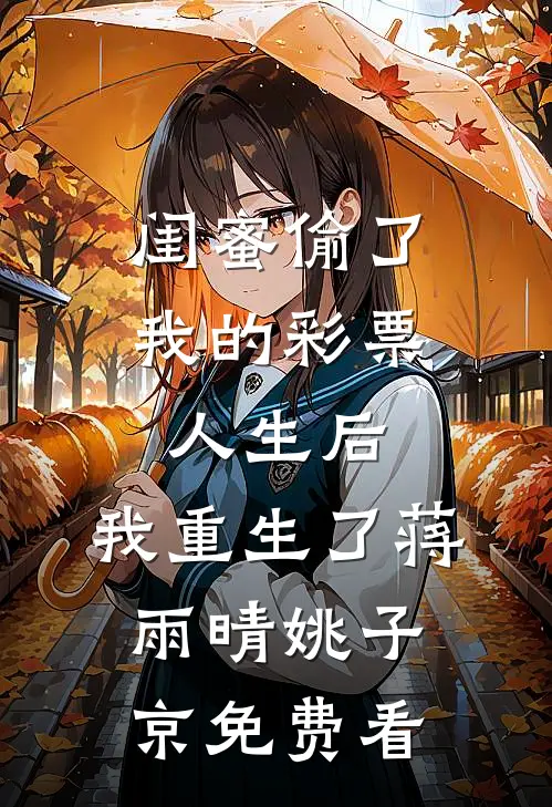 另择他婿后，首辅日夜忙追妻人气小说