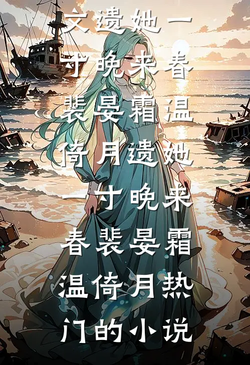 结婚纪念日老公送了我一朵狗尾巴草，我离婚后他慌了未删节