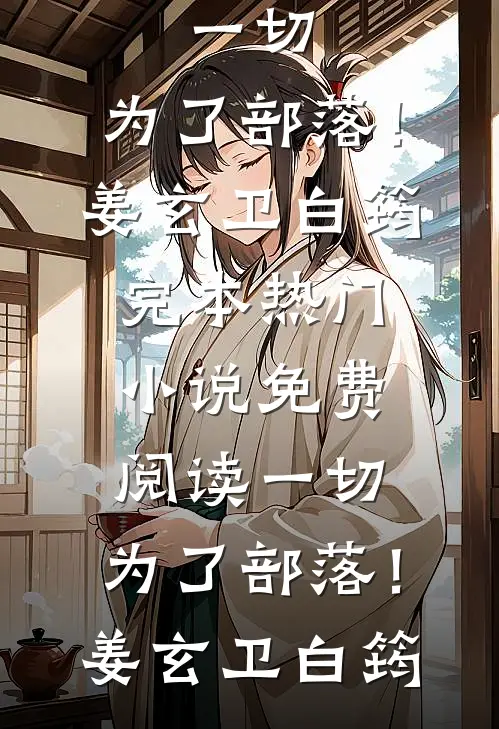 合欢宗当卧底？好在我阳气无极限异常火爆