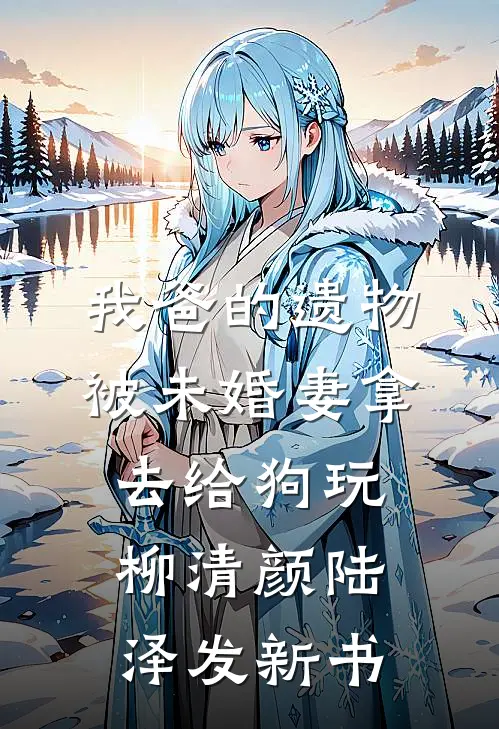 他的女同事怀孕后，我闪婚了裴晏西晏西:全文+结局+番外