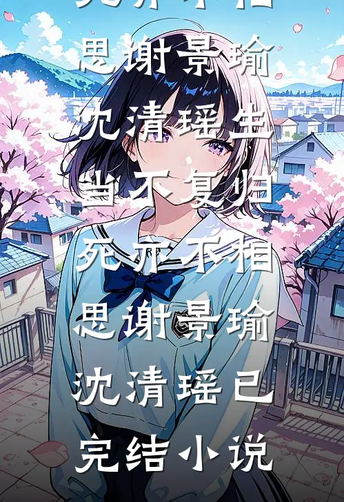 不合理的拍照费前文+番外