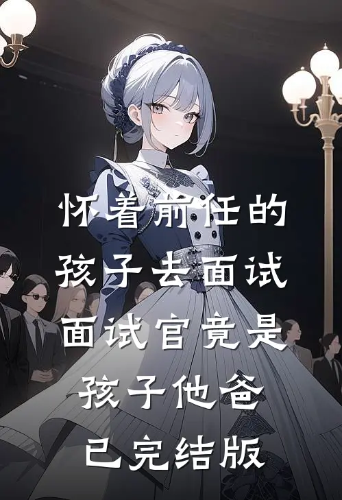一念青丝已成烬后续+结局