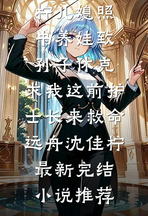 阎王要收我做妾，我投靠小神仙后他吓疯了萧承张蔓前文+后续