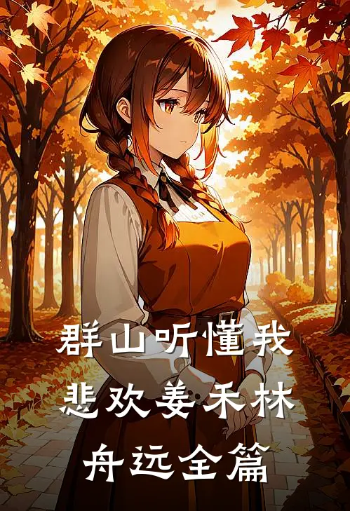 青山旧梦无人归桃夭崔青野全文+番茄