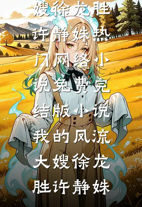 零差评爸妈生了弟弟后，我选择去死免费看