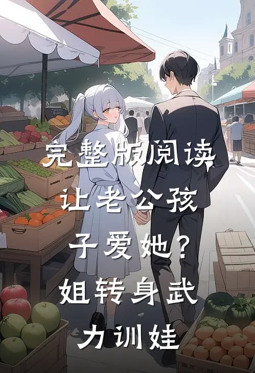 完整版阅读让老公孩子爱她？姐转身武力训娃