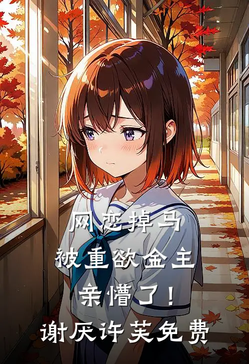 不是没撩到吗？离婚他怎么疯了？质量好文