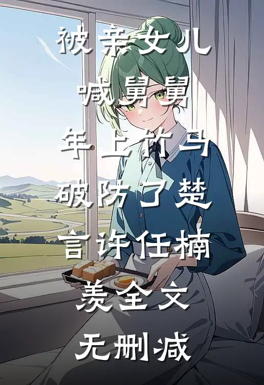 星光不候迟来人顾星瑶陆谨言完结文