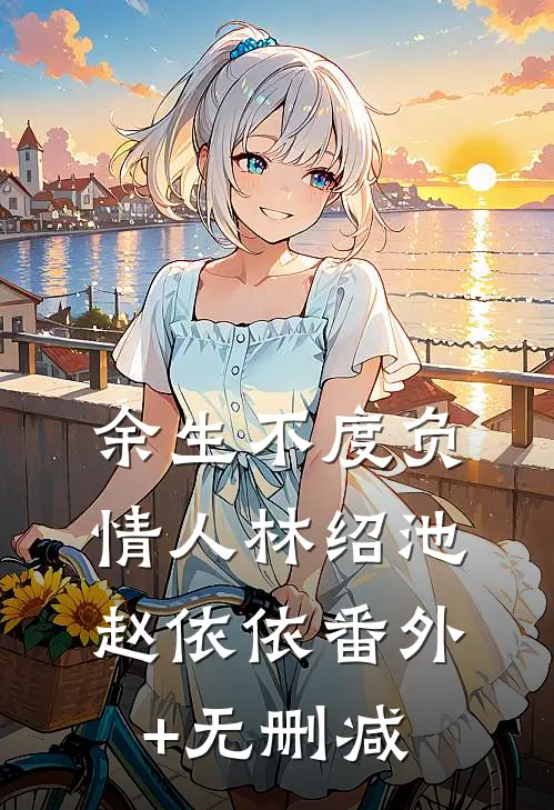 留洋千金当众泼我红酒，我反手让她家赔了三百万